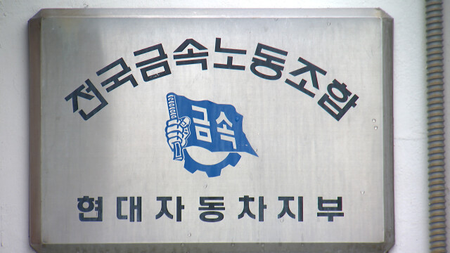 현대차 노조, 임협 난항으로 부분 파업