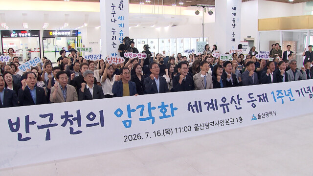 암각화 세계유산 등재 1주년 기념행사 열려