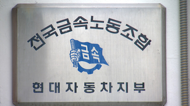 현대차 노조, 다음 주부터 4시간씩 부분파업