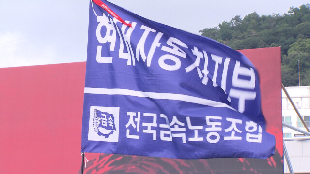 현대차 노조, 내일(7/20)부터 4시간 부분파업