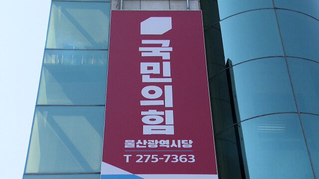 국민의힘, 울산시장위원장 선출 절차 나서