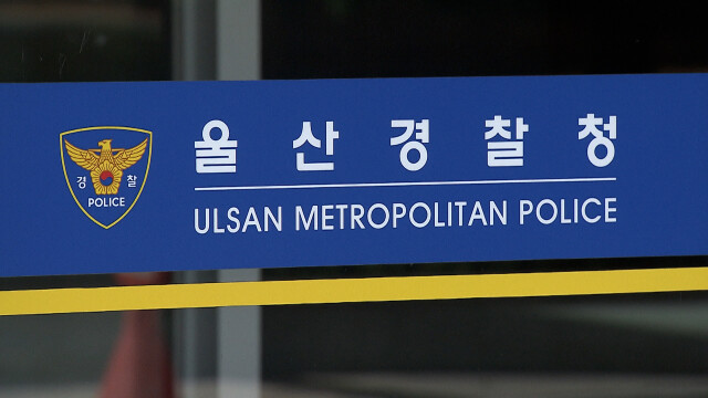 울산경찰청, 폐기물 불법 매립 수사 전담팀 구성