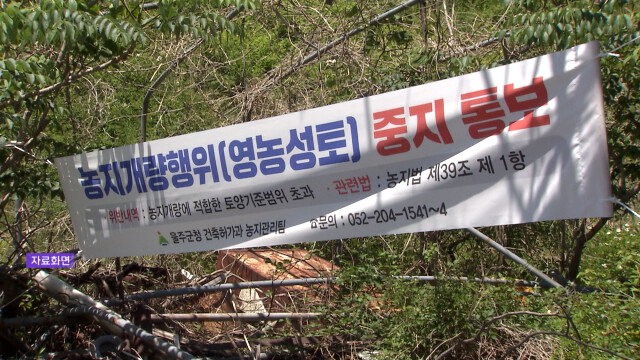 울주군, 농지 개량 행위 일시적 '전면 금지'