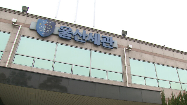울산세관, 홍해 위기 확산에 원유 공급망 대응 강화