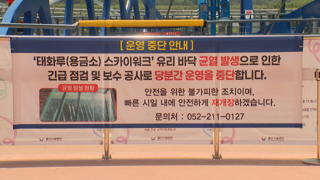 태화루 스카이워크 유리 파손‥26일 운영 재개