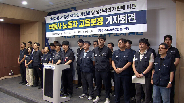 "현대차 생산체계 전환‥일자리 1,500개 사라져"