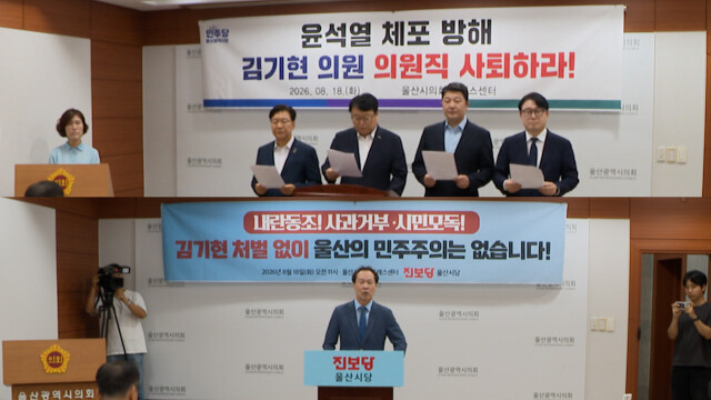 윤석열 체포 방해 혐의 "김기현 의원 사퇴하라"