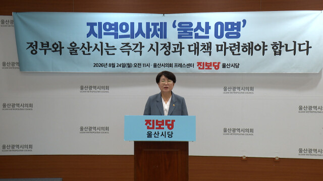 "지역의사제 울산 0명‥대책 마련해야"