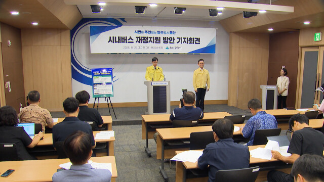 울산시 "내년부터 시내버스 100% 재정지원"
