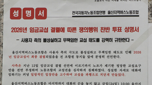 울산 시내버스 노조 파업 가결
