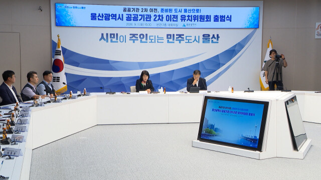 울산시 공공기관 2차 이전 유치위원회 출범