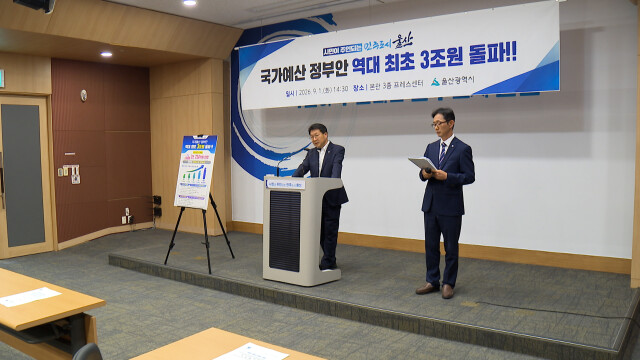 내년 국가예산 3조 돌파‥'역대 최대'