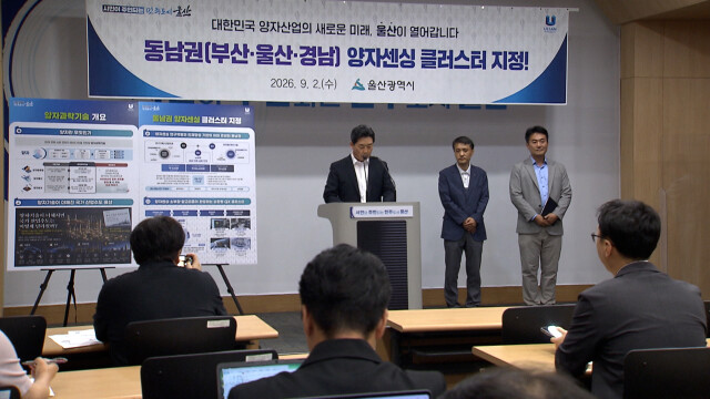 부·울·경, 국가 양자클러스터 선정