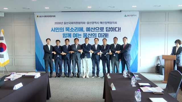 울산시-국회의원 예산정책협의회 개최