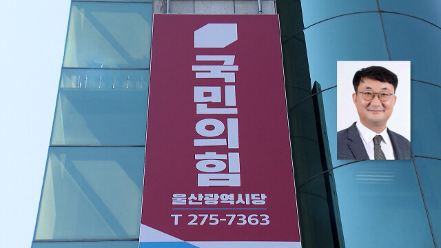 국힘, 울산시당위원장 직무대행에 '김상회'