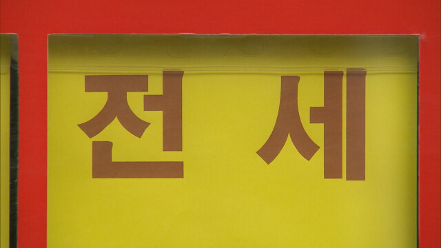 울산 아파트 전세난‥지방 광역시 '최고'