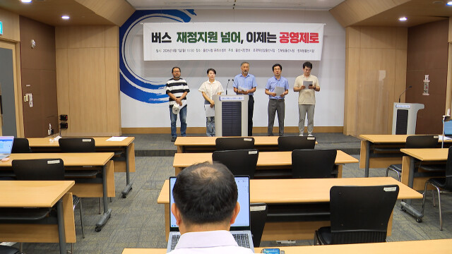 시민단체·진보정당 "버스 공영제 계획 공개해야"