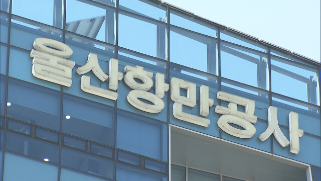 울산·부산·인천 국회의원 "항만공사 통합 철회"