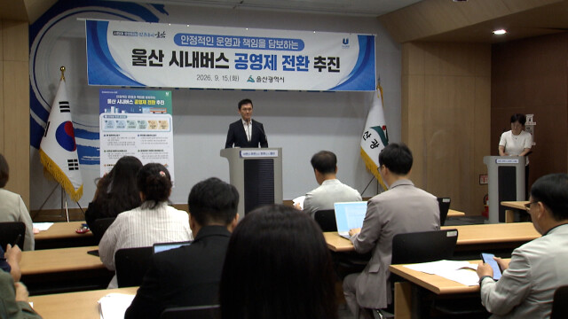 울산시 "시내버스 공영제 전환 추진"