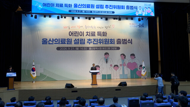 어린이 치료 특화 울산의료원 추진위 출범