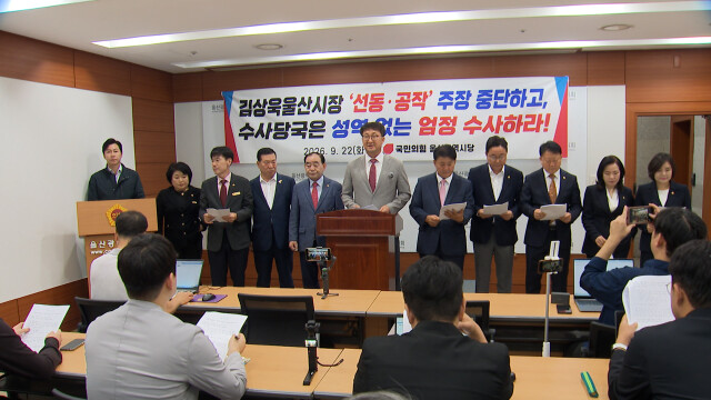 국힘 "김상욱 시장, 입막음·증거인멸 의혹 밝혀야"