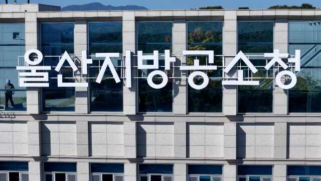 울산지방공소청 출범‥울산지검 44년 '역사 속으로'
