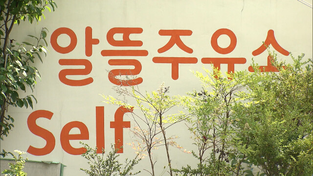 울산 알뜰주유소 비율 6.6%‥전국 평균의 절반