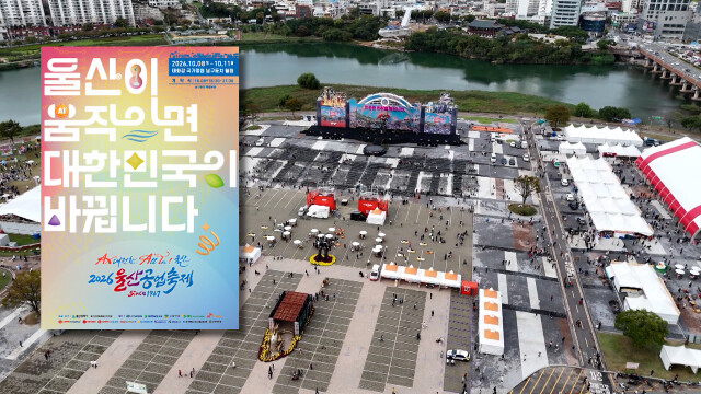 울산공업축제 8일 개막‥시민 참여 행사 풍성
