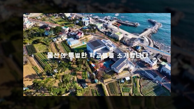 작은 학교 온라인 홍보관 구축‥교육과정 소개
