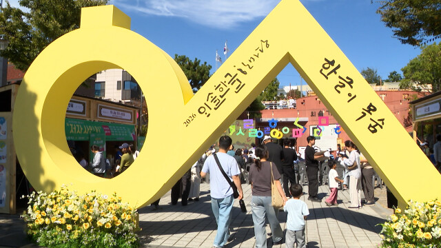 한글날 100주년‥'외솔한글한마당' 행사 열려