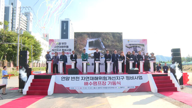 태풍 피해 반천 배수펌프장 가동·대처 훈련