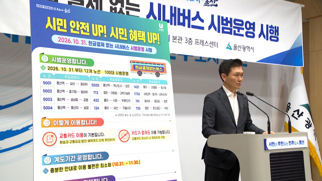 울산시, '현금 결제 없는 버스' 시범운영