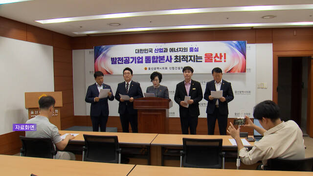 울산시 "발전공기업 통합본사 유치 총력전"