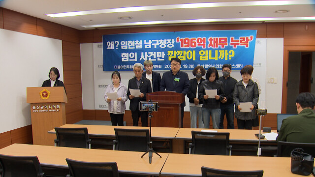 민주당 "채무 누락 남구청장 신속 수사 촉구"