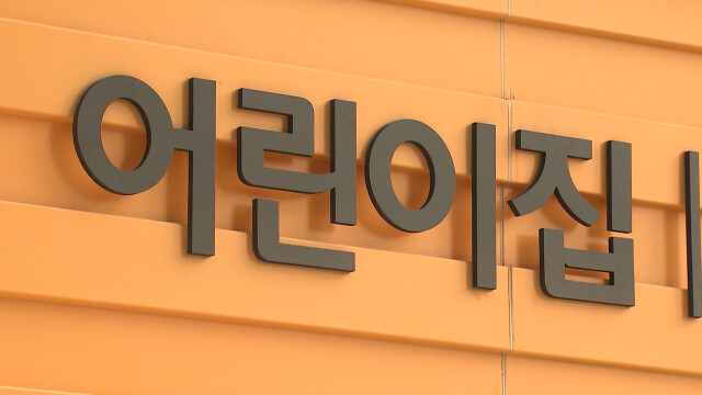 "울산 국공립 어린이집 1세반 대기 기간 1년"
