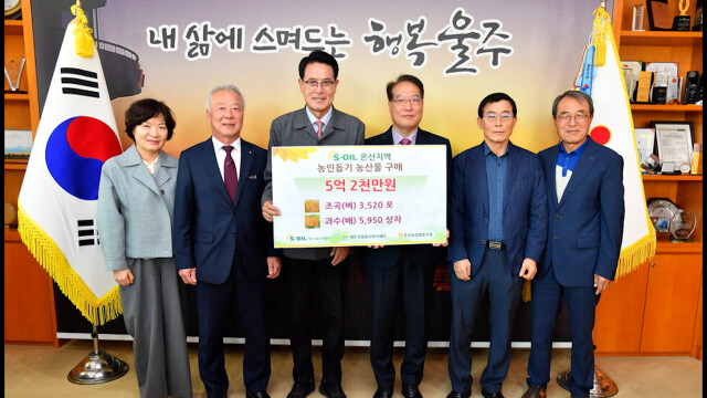 S-OIL 온산지역 농산물 매입‥5억 원 상당