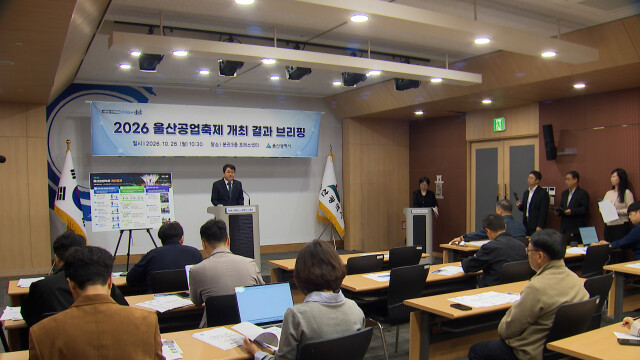 '2026 울산공업축제'‥시민 만족도 1.5% ↑
