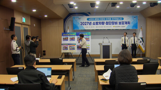 울산소방, 첨단장비 구입에 67억 원 편성