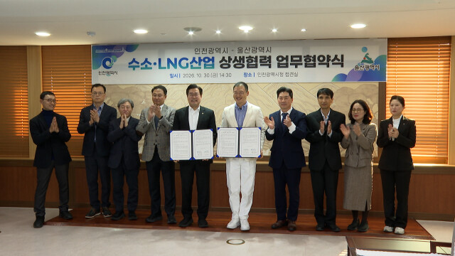 울산·인천, 수소·LNG 산업 상생협력